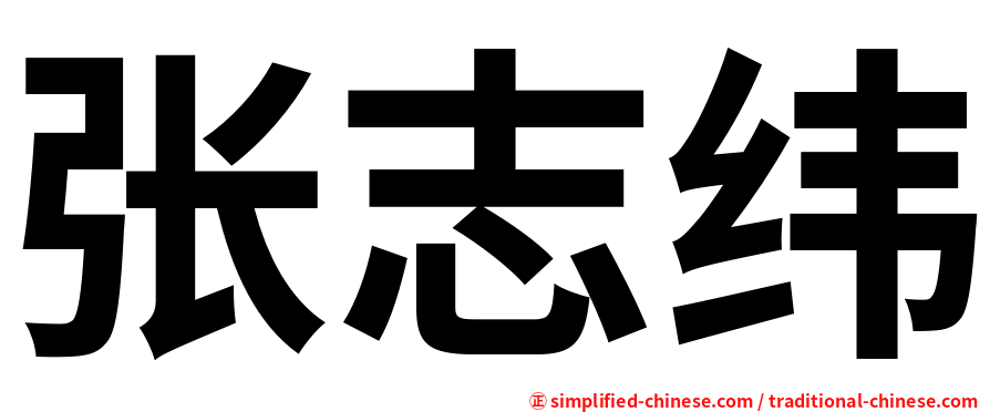 张志纬