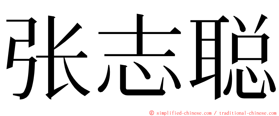 张志聪 ming font