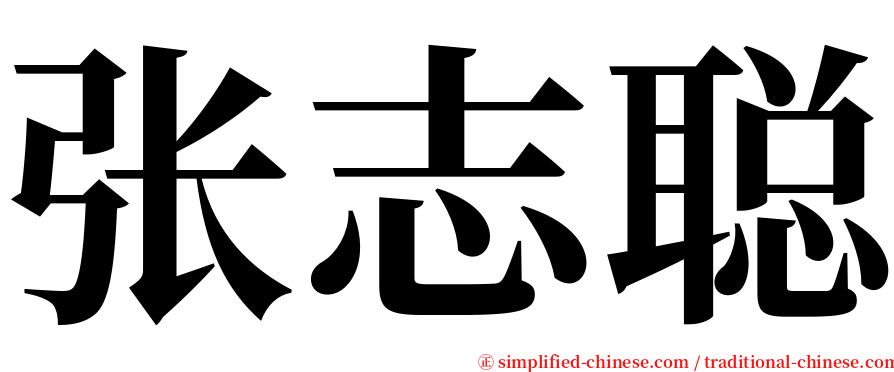 张志聪 serif font