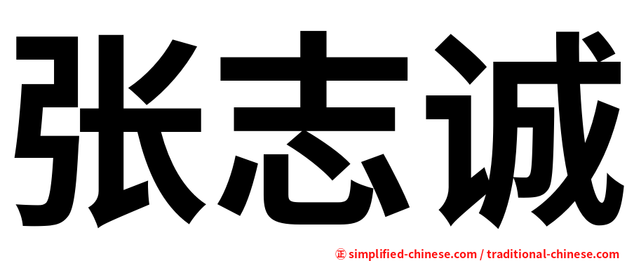 张志诚