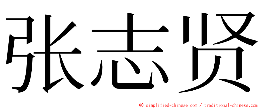 张志贤 ming font