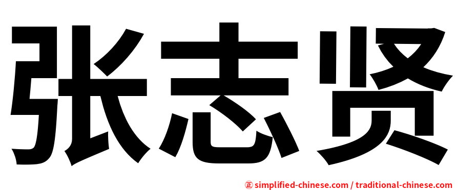 张志贤