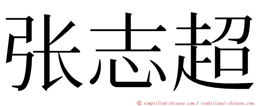 张志超 ming font