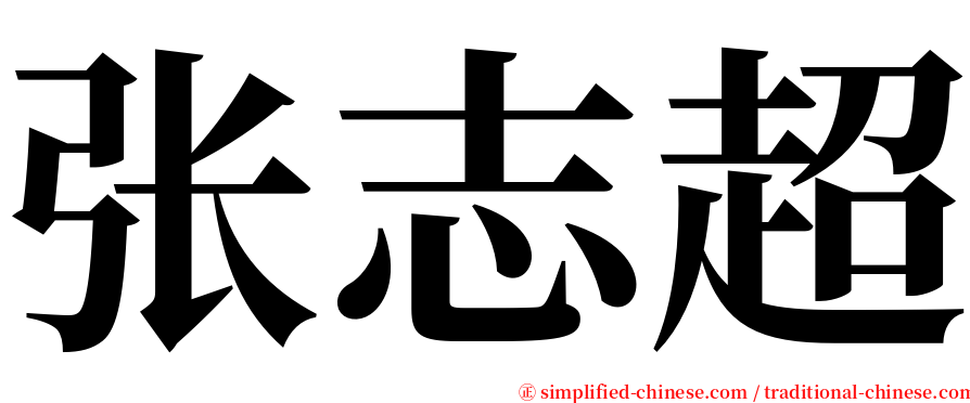 张志超 serif font