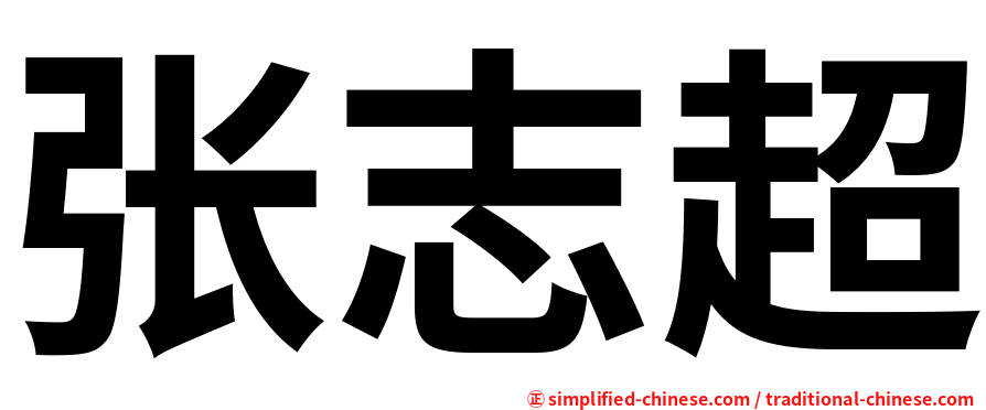 张志超