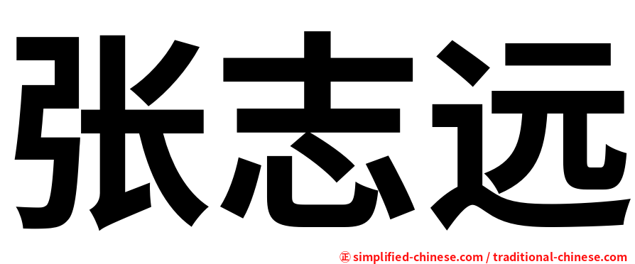 张志远