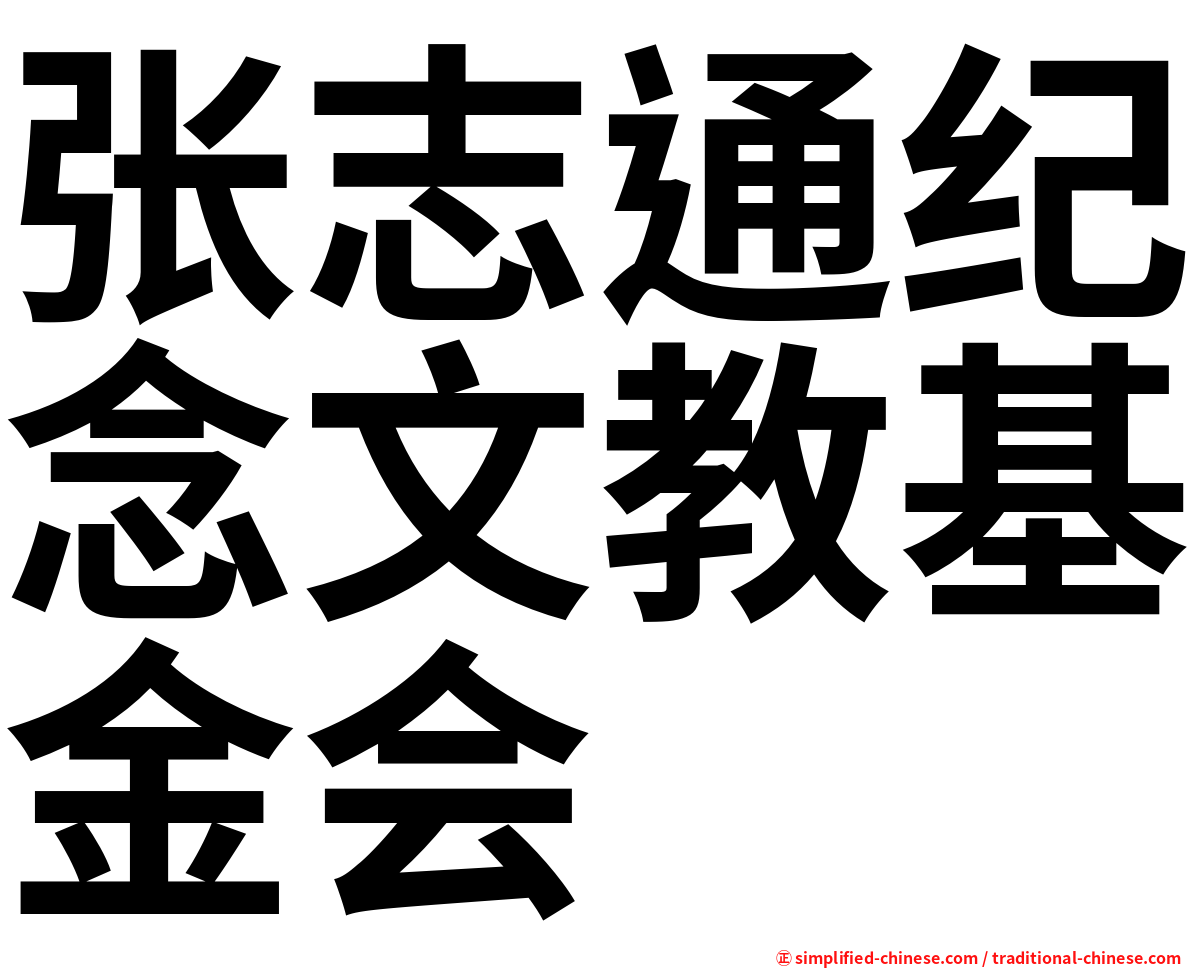 张志通纪念文教基金会