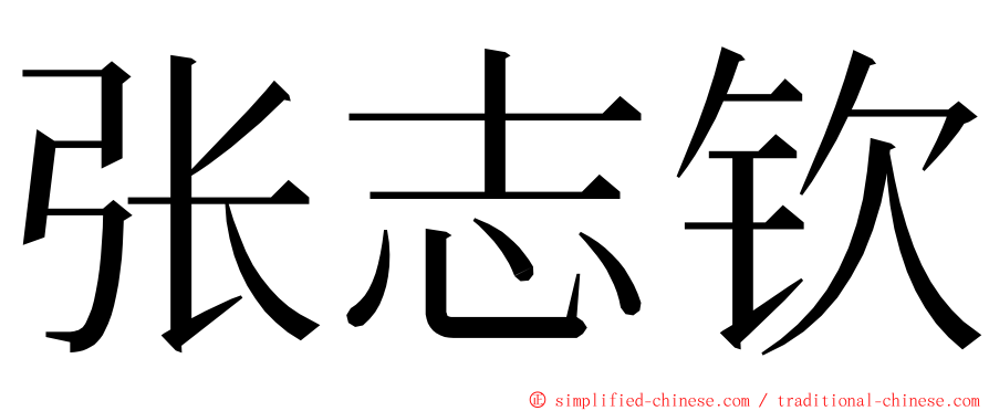 张志钦 ming font