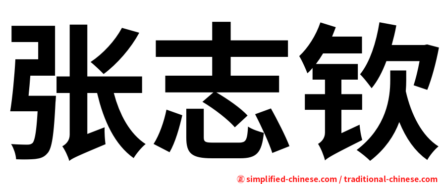 张志钦