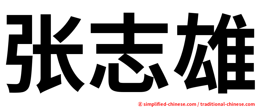 张志雄