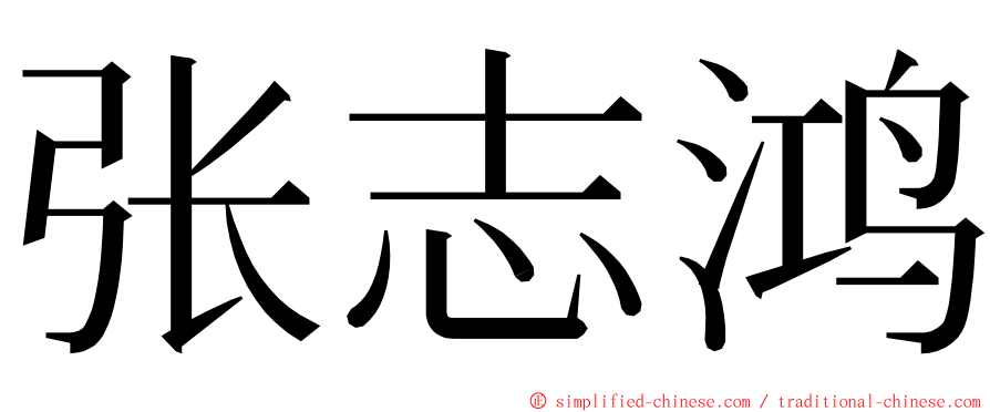 张志鸿 ming font