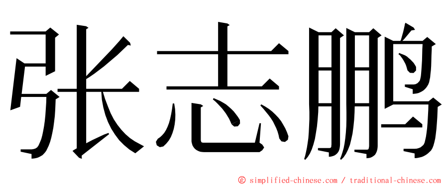 张志鹏 ming font