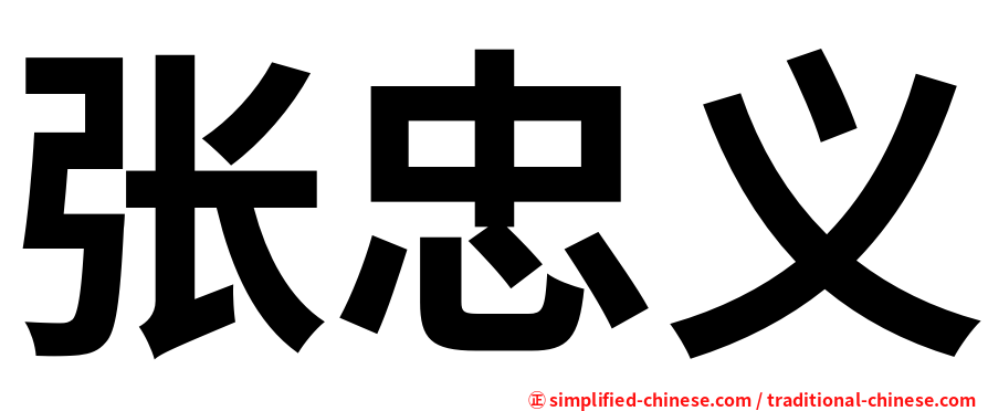 张忠义