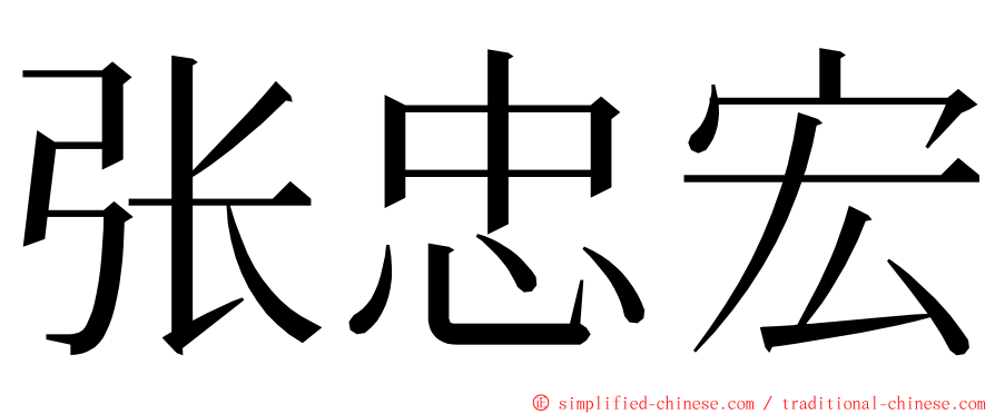 张忠宏 ming font