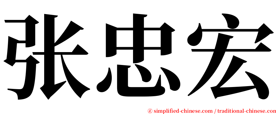张忠宏 serif font