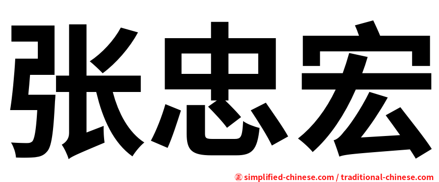 张忠宏