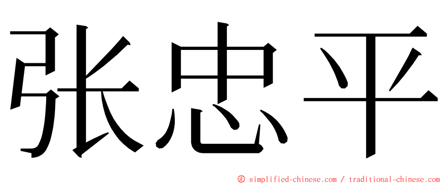 张忠平 ming font