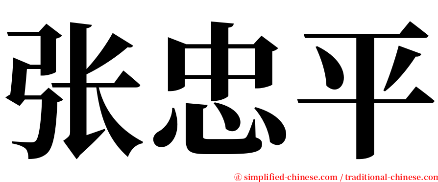 张忠平 serif font