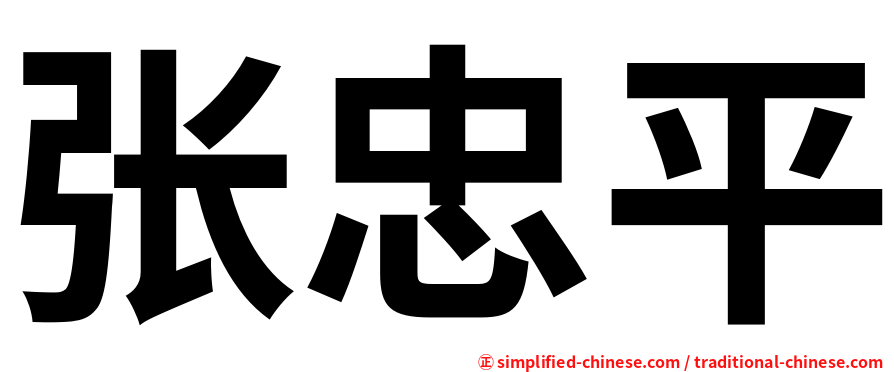 张忠平