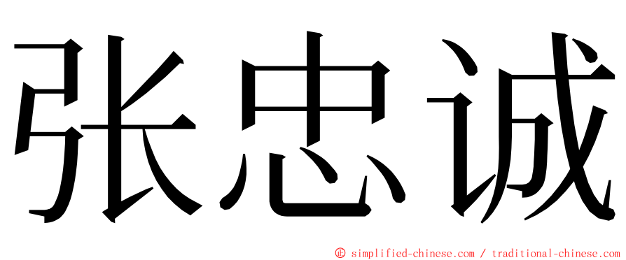 张忠诚 ming font