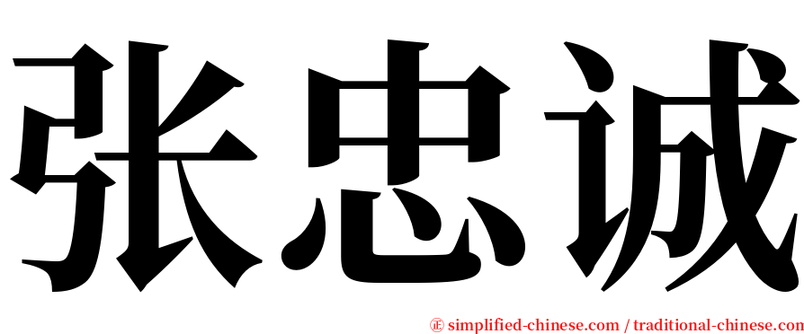 张忠诚 serif font
