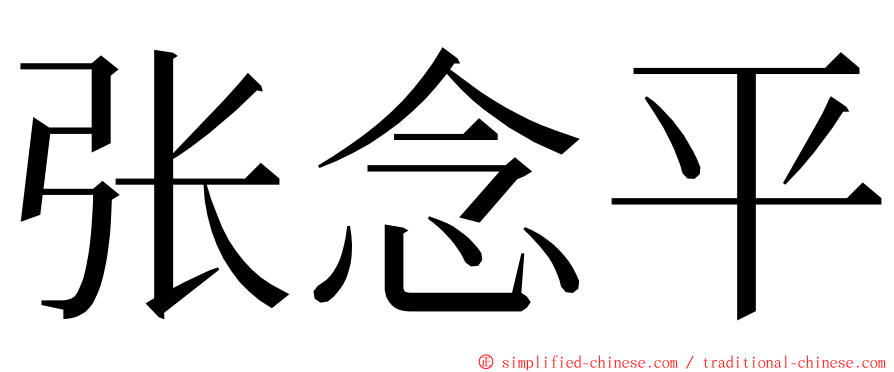 张念平 ming font