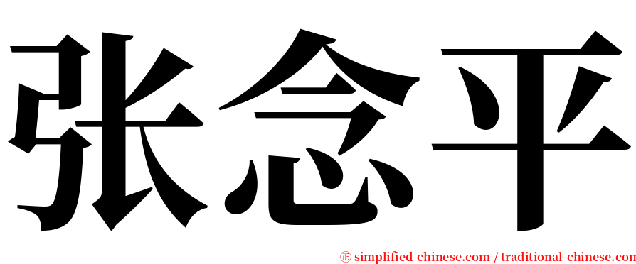 张念平 serif font