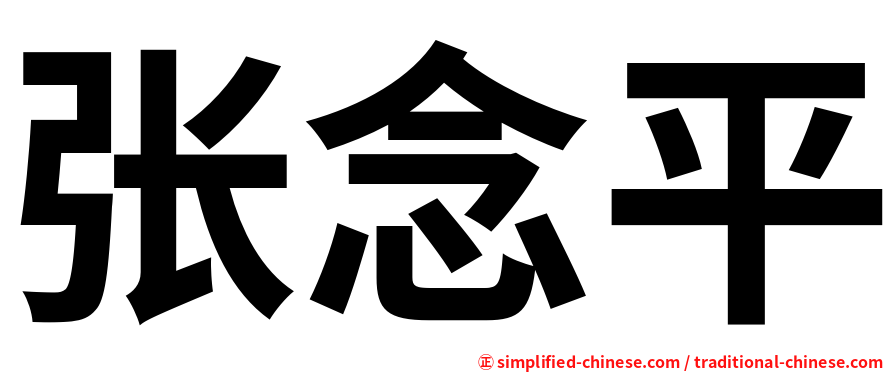 张念平