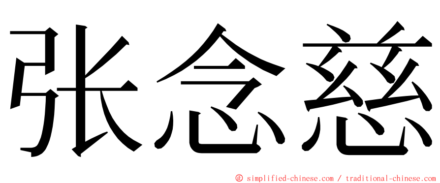 张念慈 ming font