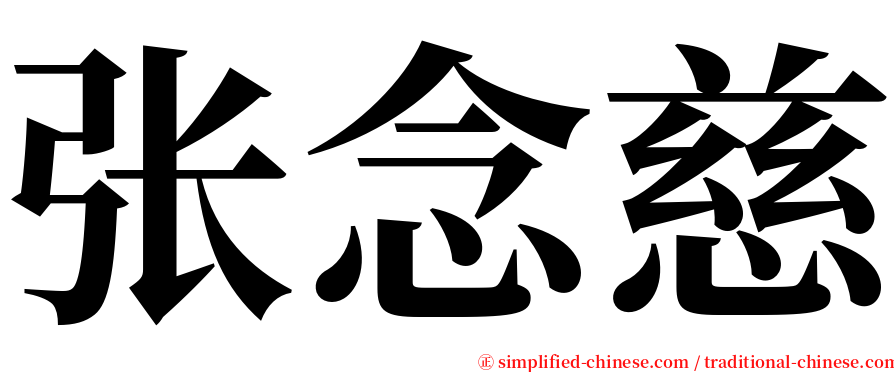 张念慈 serif font