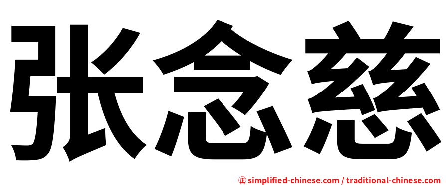 张念慈