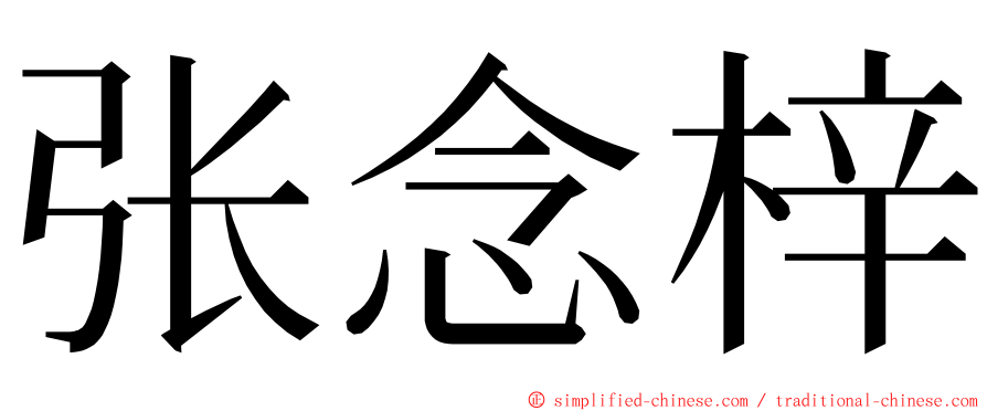 张念梓 ming font
