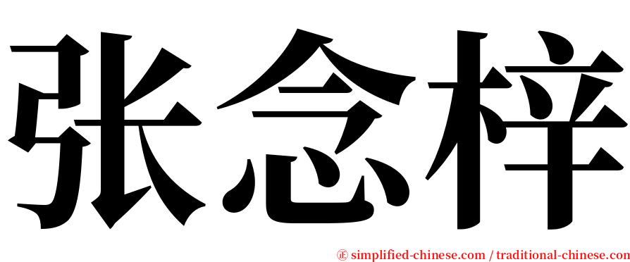 张念梓 serif font