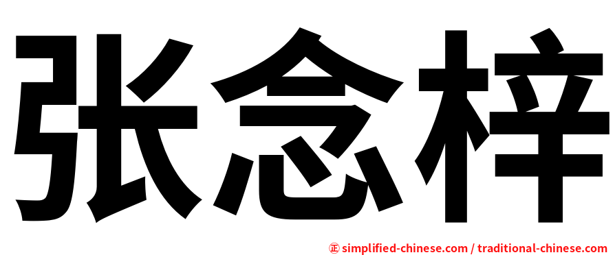 张念梓