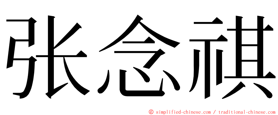 张念祺 ming font