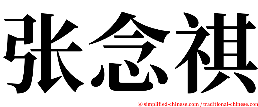 张念祺 serif font