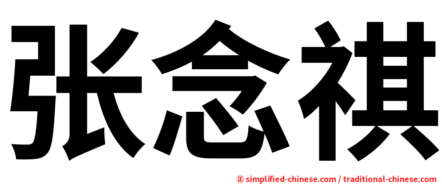 张念祺