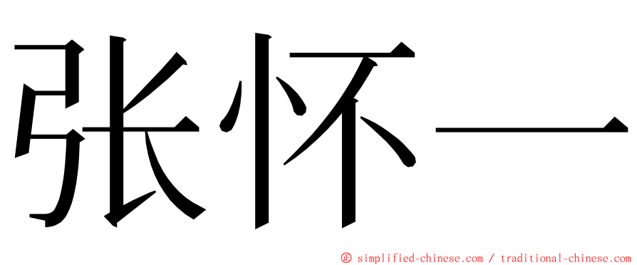 张怀一 ming font