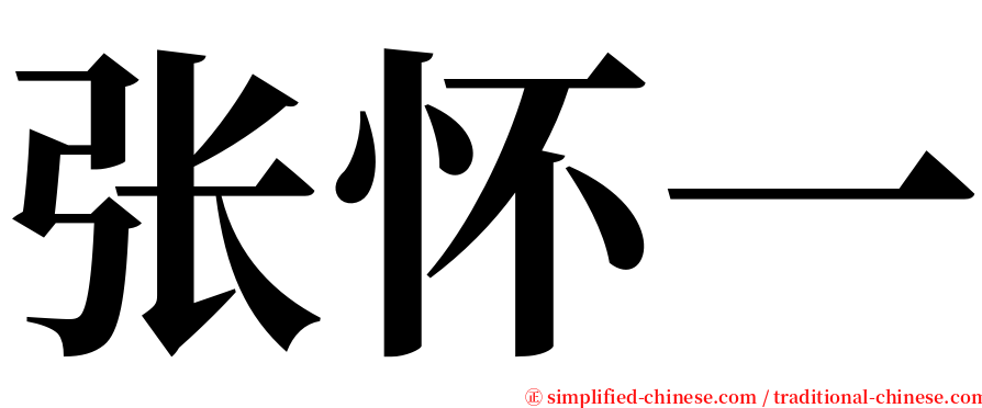 张怀一 serif font