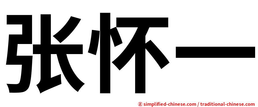 张怀一