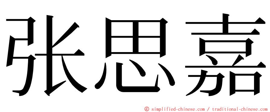 张思嘉 ming font