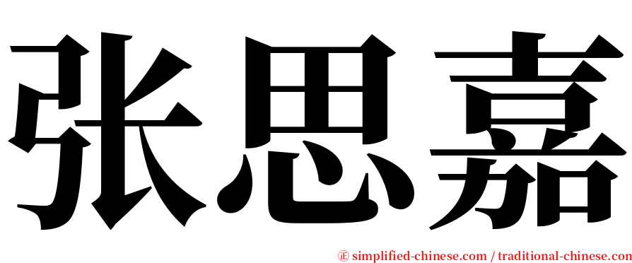 张思嘉 serif font