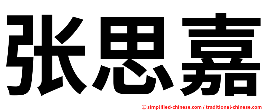 张思嘉
