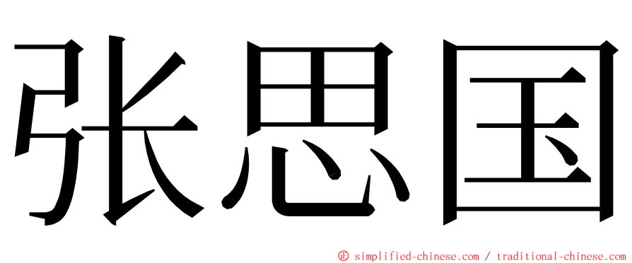张思国 ming font