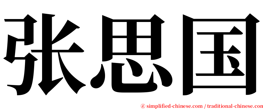 张思国 serif font