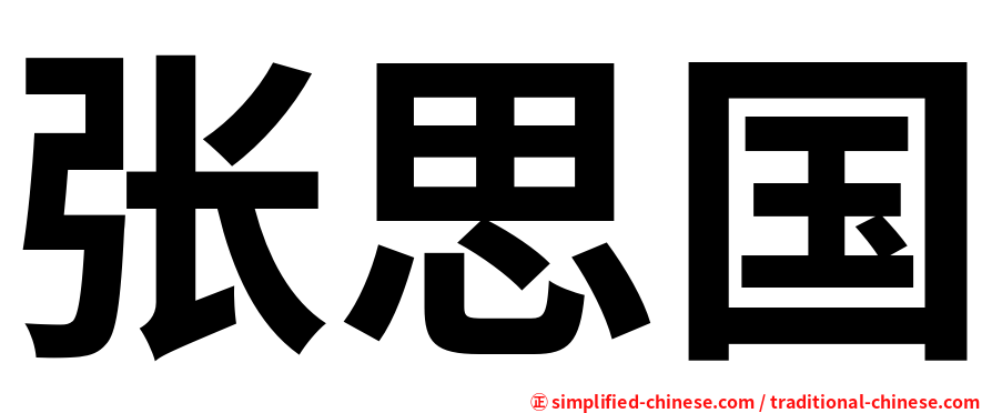 张思国