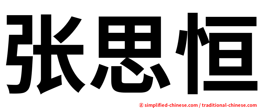 张思恒