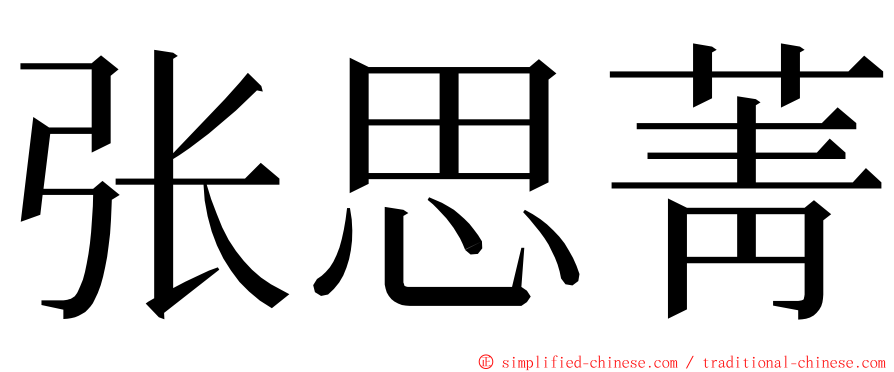 张思菁 ming font
