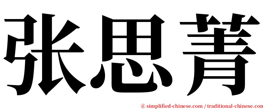 张思菁 serif font