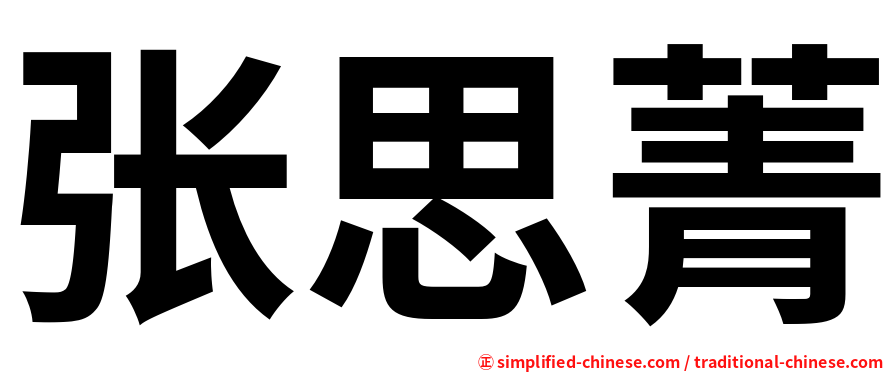 张思菁
